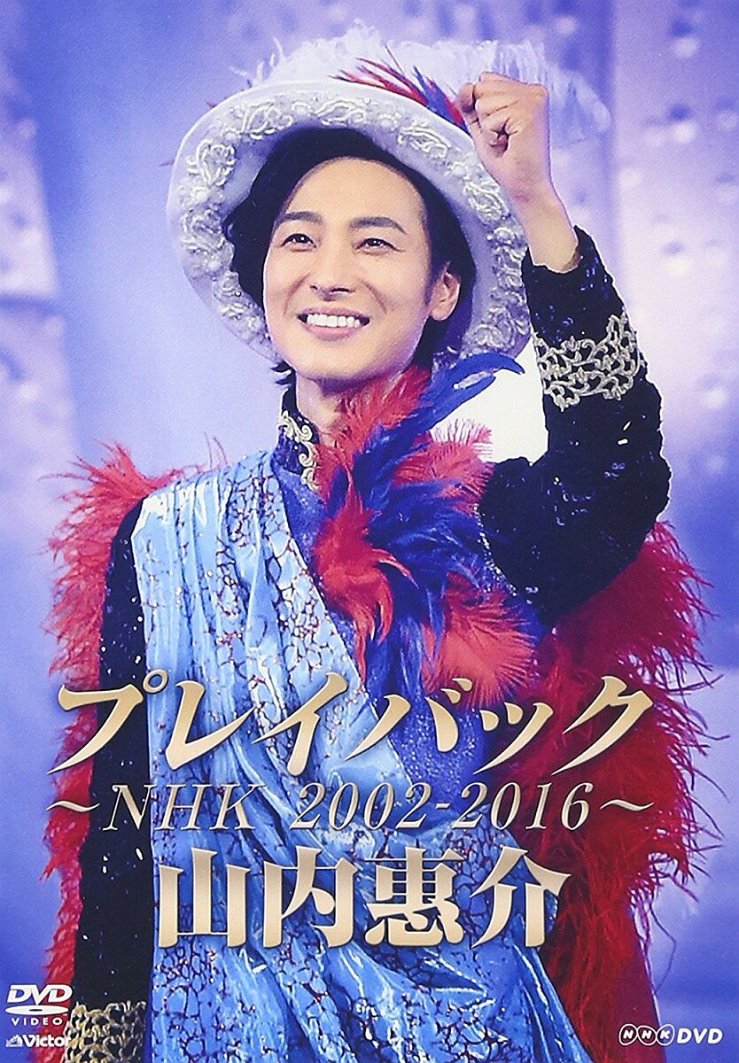 山内惠介 プレイバック～NHK2002-2016～ [ 山内惠介 ]