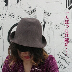 一人ぼっちは嫌だ… [ おぐまゆき ]