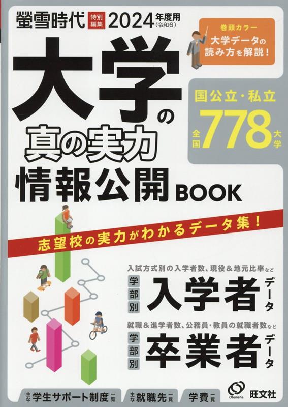 大学の真の実力情報公開BOOK（2024（令和6）年度用） （旺文社ムック　螢雪時代特別編集）