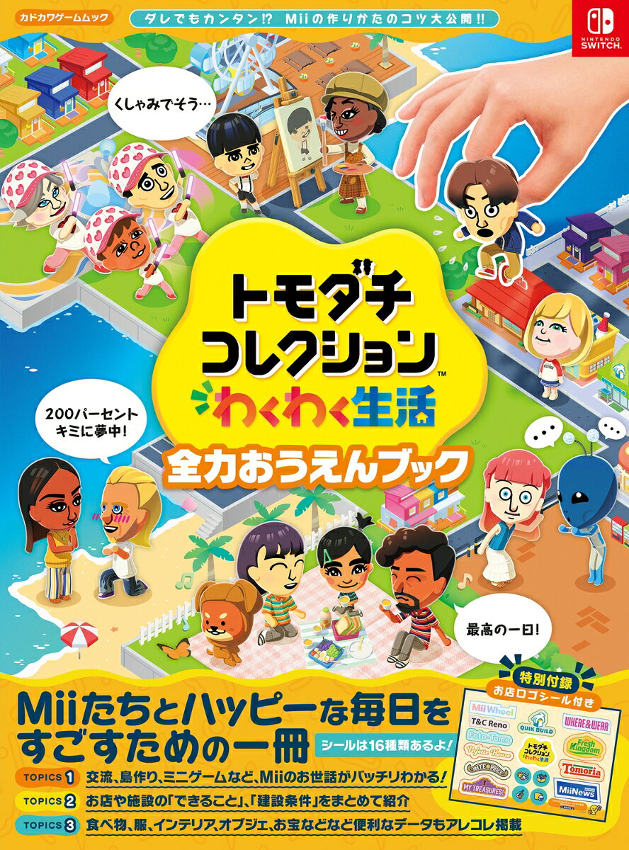 トモダチコレクション わくわく生活 全力おうえんブック