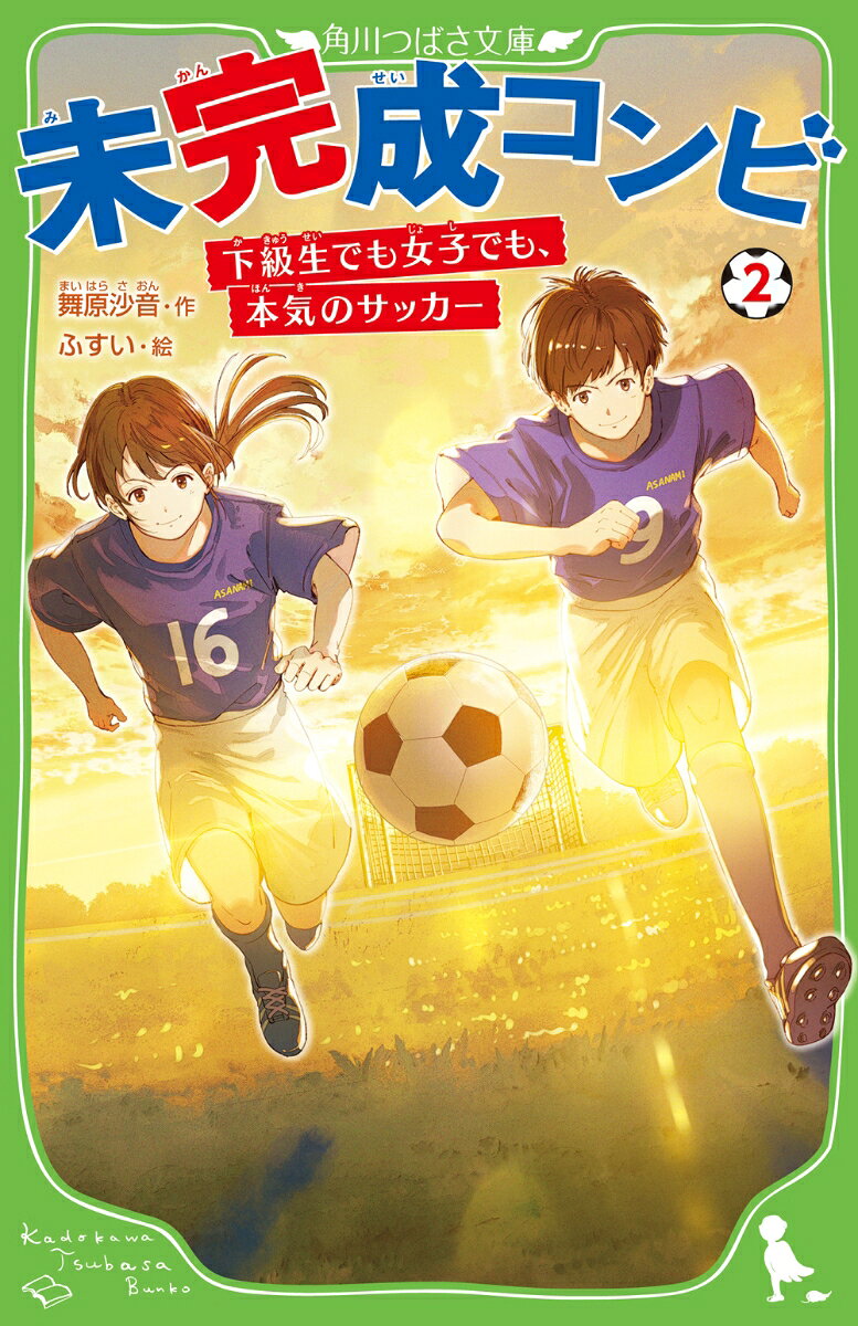 未完成コンビ（2） 下級生でも女子でも、本気のサッカー