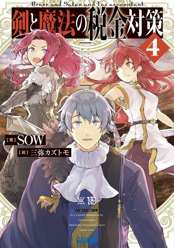 巨額の税を取り立てに来た「税天使」！なんとかお金を作らなきゃの魔王（夫）＆勇者（妻）！いろいろ頑張って、国の超赤字経営のトンネルの先に光が見えてきたと思いきや、なぜか、城の設備が次々と「テキタイテキバイシュウ」され始めた！そんなことをするやつは…え！魔王たちに恨みを抱く、元魔族宰相のセンタラルバルド！？「こんな時にはこわーい税天使ゼオスが味方になってくれる！ゼオス召喚！」…ところがなぜか、ゼオスが現れない。彼女に一体何が起こった？？「異世界初の異世界税制コメディ」、グイグイきてる第四弾！