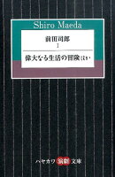 前田司郎『前田司郎 1 (偉大なる生活の冒険ほか)』表紙