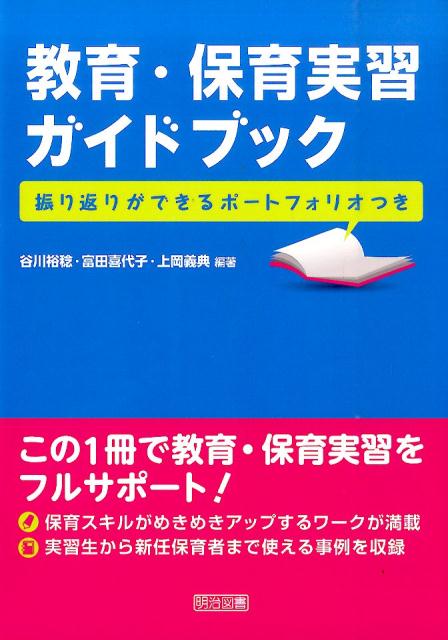 教育・保育実習ガイドブック