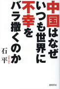 中国はなぜいつも世界に不幸をバラ撒くのか