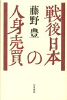 戦後日本の人身売買 [ 藤野豊 ]