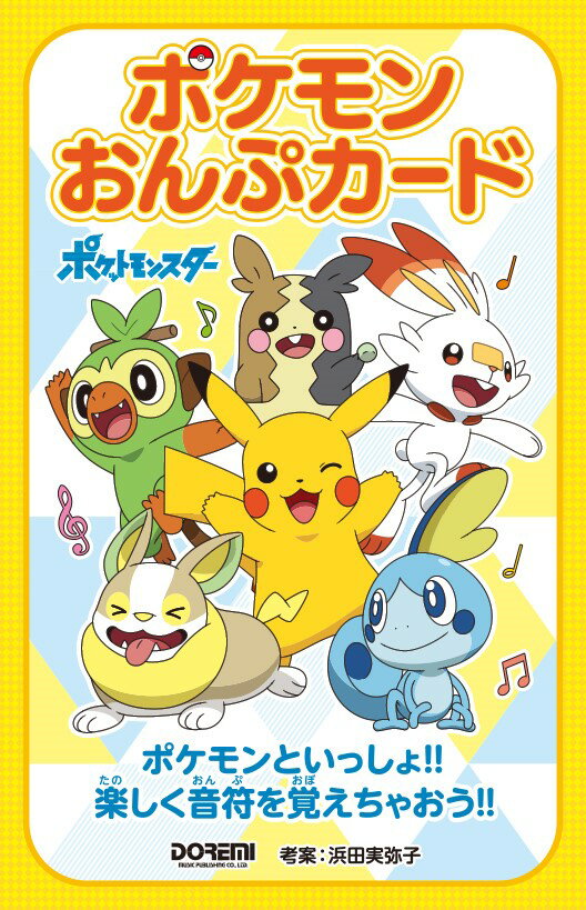 ポケモンおんぷカード ポケモンといっしょ 楽しく音符を覚えちゃおう [ 浜田実弥子 ]