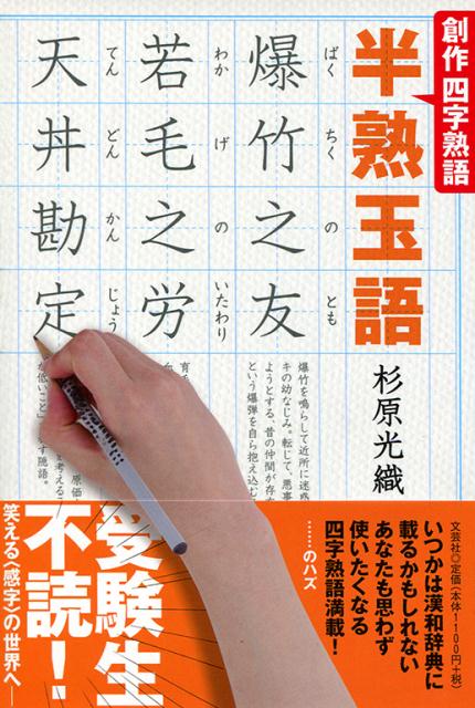 創作四字熟語半熟玉語