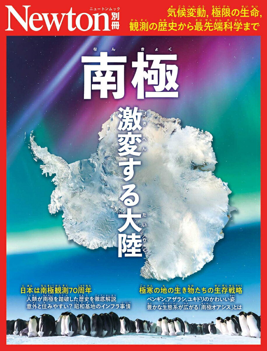 Newton別冊 南極