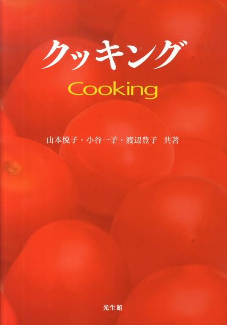クッキング