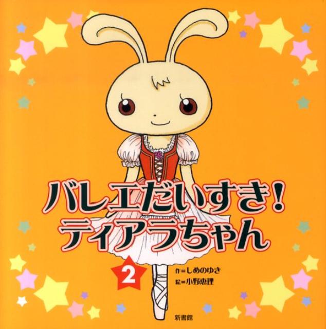 ティアラは学校がだいすき。学校のお友だち、チコとポロンのこともだいすきです。でも、バレエのレッスンがあって、なかなかいっしょにあそぶことができません。そんなある日、チコとポロンに、「わたしたちより、バレエのほうがたいせつなのね」といわれてしまいますーうさぎのティアラのバレエ・ライフをえがく、大人気絵本の第２巻。