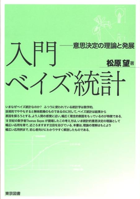 入門ベイズ統計 意思決定の理論と発展 [ 松原望 ]