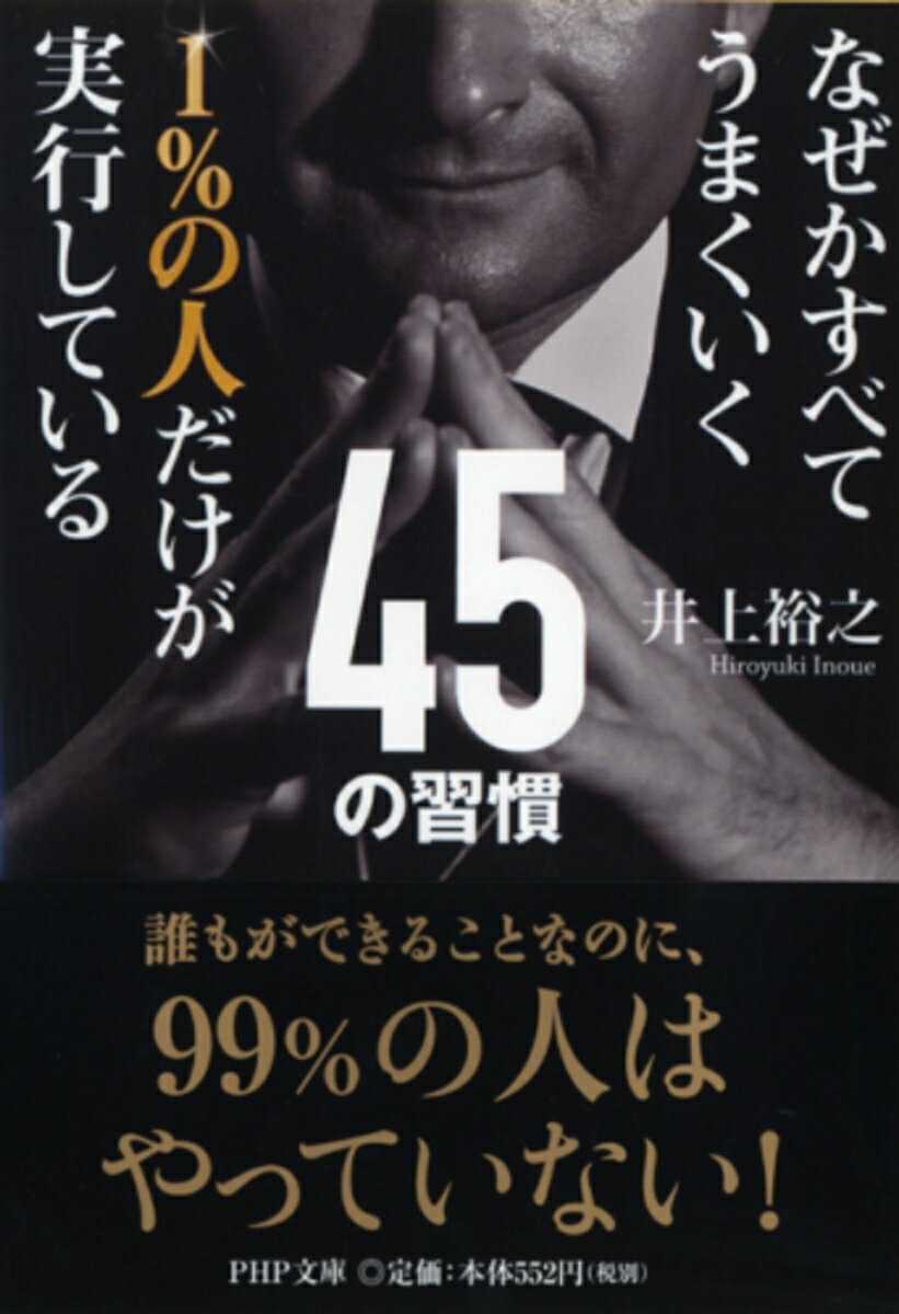 なぜかすべてうまくいく 1％の人だけが実行している45の習慣