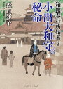 小出大和守の秘命 箱館奉行所始末2 （二見時代小説文庫） 森真沙子