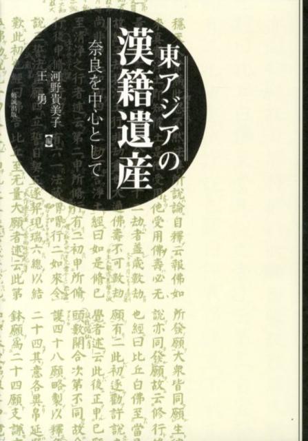 東アジア地域の文化史において、かつてそこに漢字が共有されたことの意味の深さは計り知れない。また、漢語・漢文によって綴られた書物、すなわち漢籍の伝播は各地域の文化形成に最大級の影響作用をもたらしたのであった。それでは漢籍は日本にどのように伝わり、またそこに何を生み出したのかー専ら漢字による著述が行われていた奈良時代、そして奈良という場にスポットをあて、漢籍を基軸としてさまざまな方面へと派生し広がりゆく知の世界を多面的かつ重層的に描き出す。