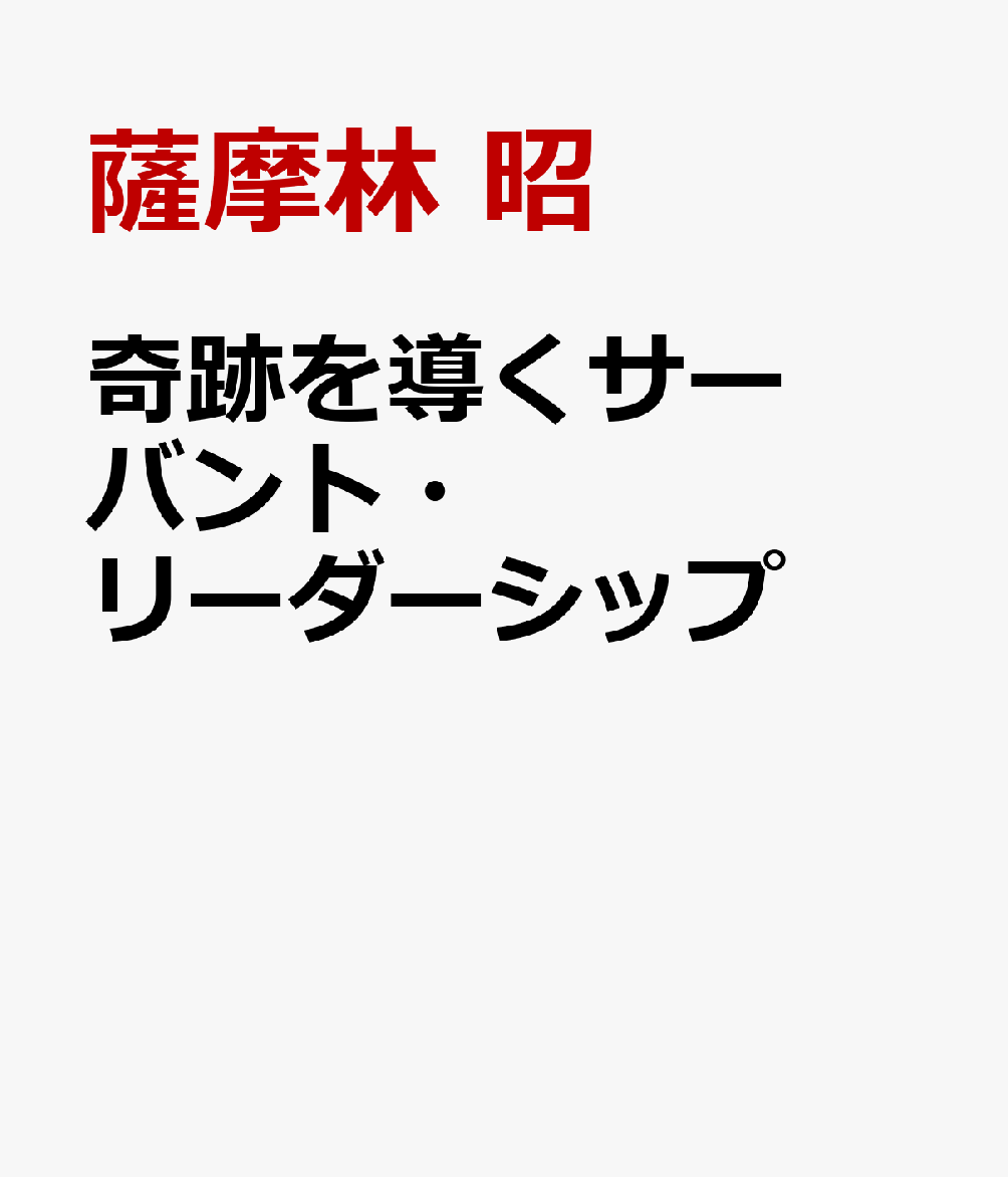 奇跡を導くサーバント・リーダーシップ