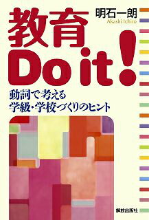 教育 Do it！ 動詞で考える学級・学校づくりのヒント [ 明石一朗 ]