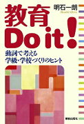 教育 Do it！