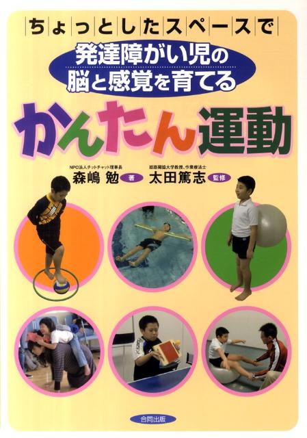 ちょっとしたスペースで発達障がい児の脳と感覚を育てるかんたん運動