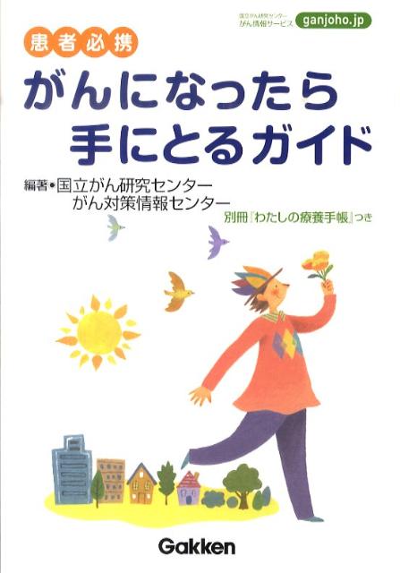 がんになったら手にとるガイド