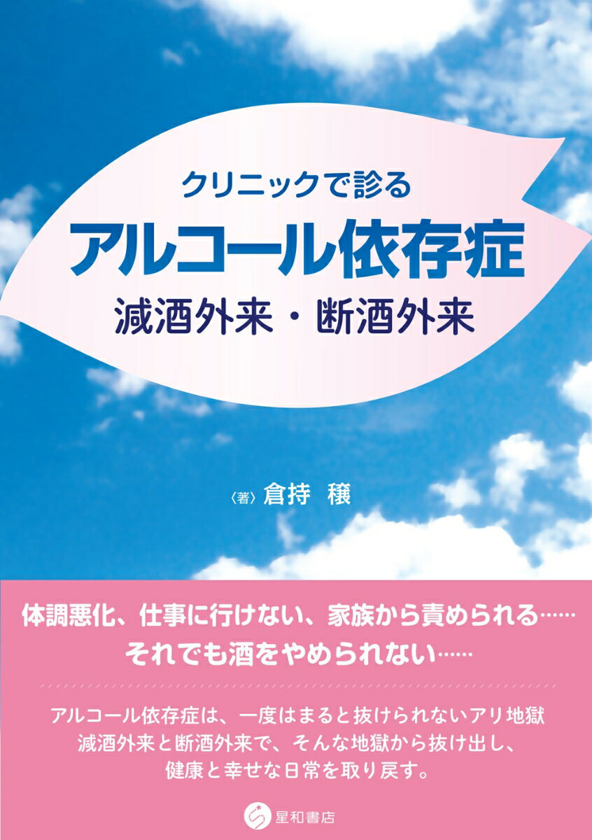 体調悪化、仕事に行けない、家族から責められる…それでも酒をやめられない…アルコール依存症は、一度はまると抜けられないアリ地獄。減酒外来と断酒外来で、そんな地獄から抜け出し、健康と幸せな日常を取り戻す。