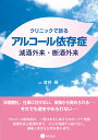 クリニックで診るアルコール依存症　減酒外来・断酒外来 [ 倉持 穣 ]