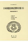 日本国憲法制定資料全集（15）　衆議院議事録（3）