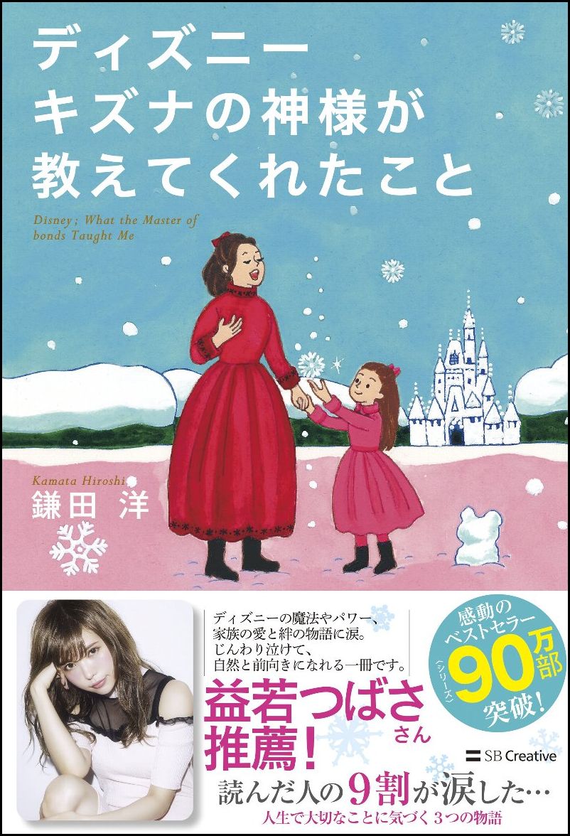 【謝恩価格本】ディズニー キズナの神様が教えてくれたこと