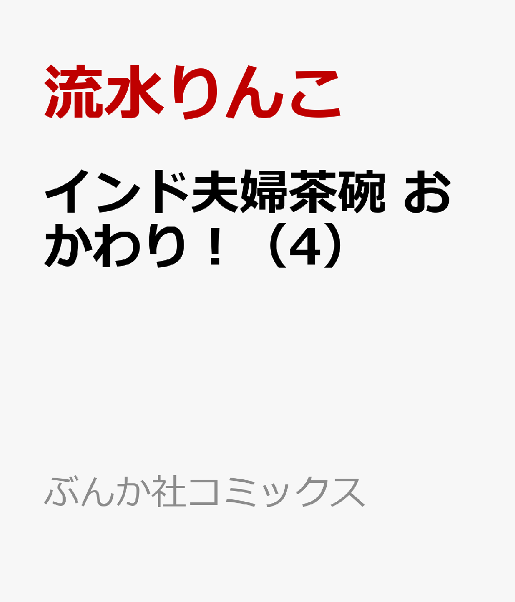 インド夫婦茶碗　おかわり！（4）