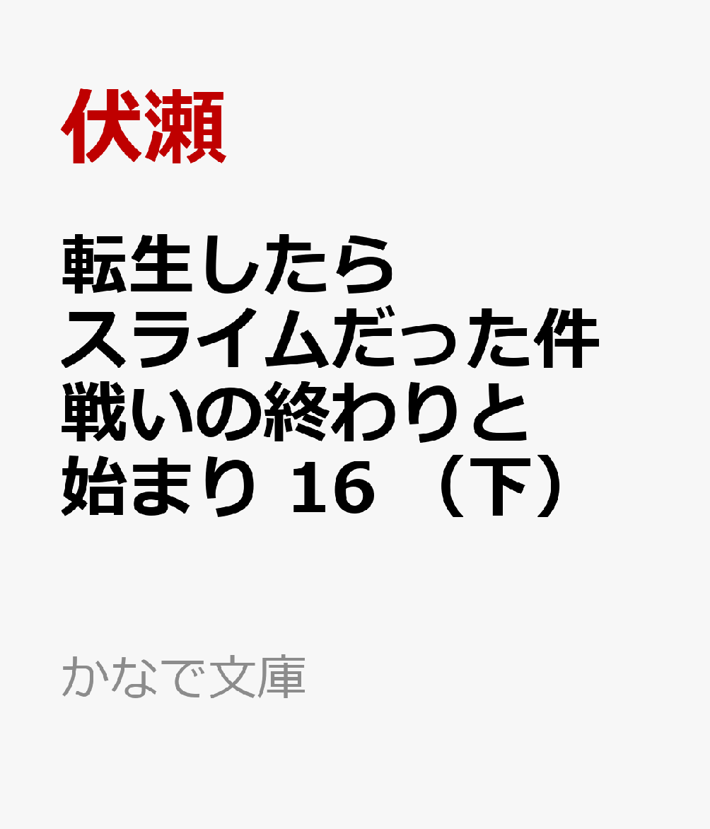 転生したらスライムだった件 戦いの終わりと始まり 16 （下）