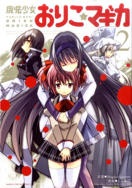 魔法少女おりこ マギカ 漫画 マンガペディア 魔法少女おりこ マギカ 漫画 マンガペディア