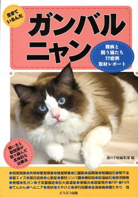 生きているんだガンバルニャン 難病と闘う猫たち77症例取材レポ-ト [ 猫の手帖編集部 ]
