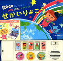 ROCOといっしょにJAZZ JAZZせかいりょこう こどもじゃずMUSIC PLAY BOOK ROCO