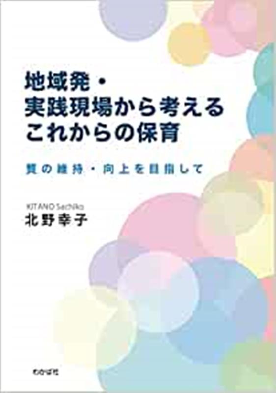 地域発・実践現場から考えるこれからの保育