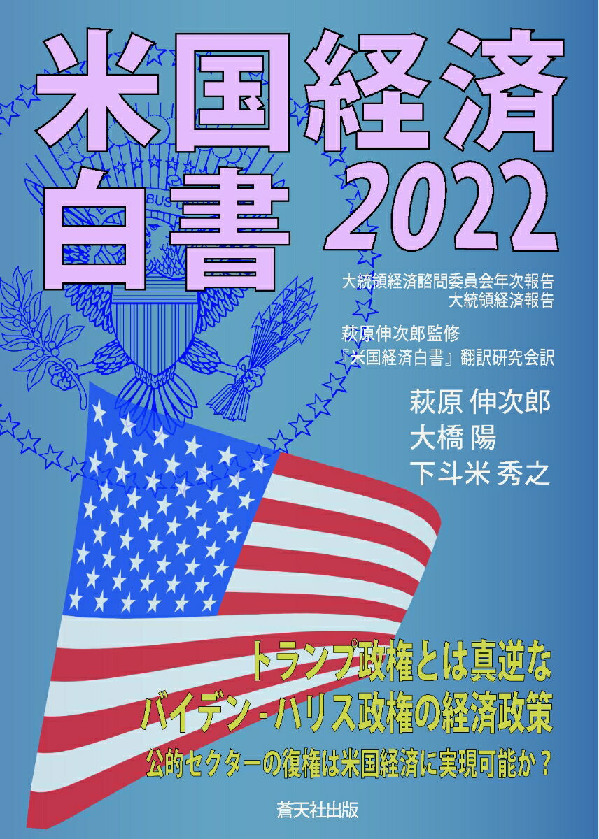 米国経済白書2022 [ 萩原伸次郎監修『米国経済白書』翻訳研究会 ]