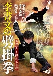 楽天楽天ブックス李書文の劈掛拳 神鬼でさえ恐れる柔の拳 [ 數崎信重 ]