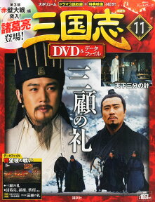 三国志DVD (ディーブイディー)&データファイル 2016年 3/3号 [雑誌]