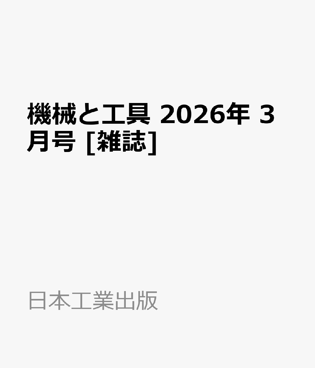 機械と工具 2026年 3月号 [雑誌]