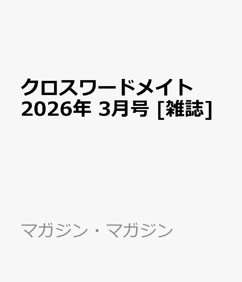 クロスワードメイト 2026年 3月号 [雑誌]