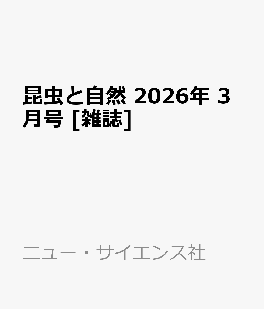 昆虫と自然 2026年 3月号 [雑誌]
