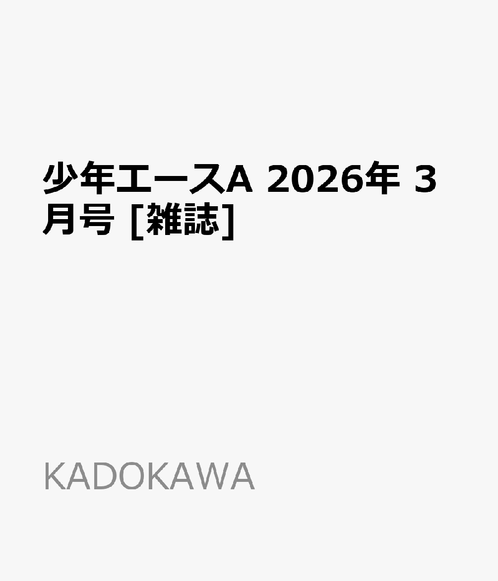 少年エースA 2026年 3月号 [雑誌]