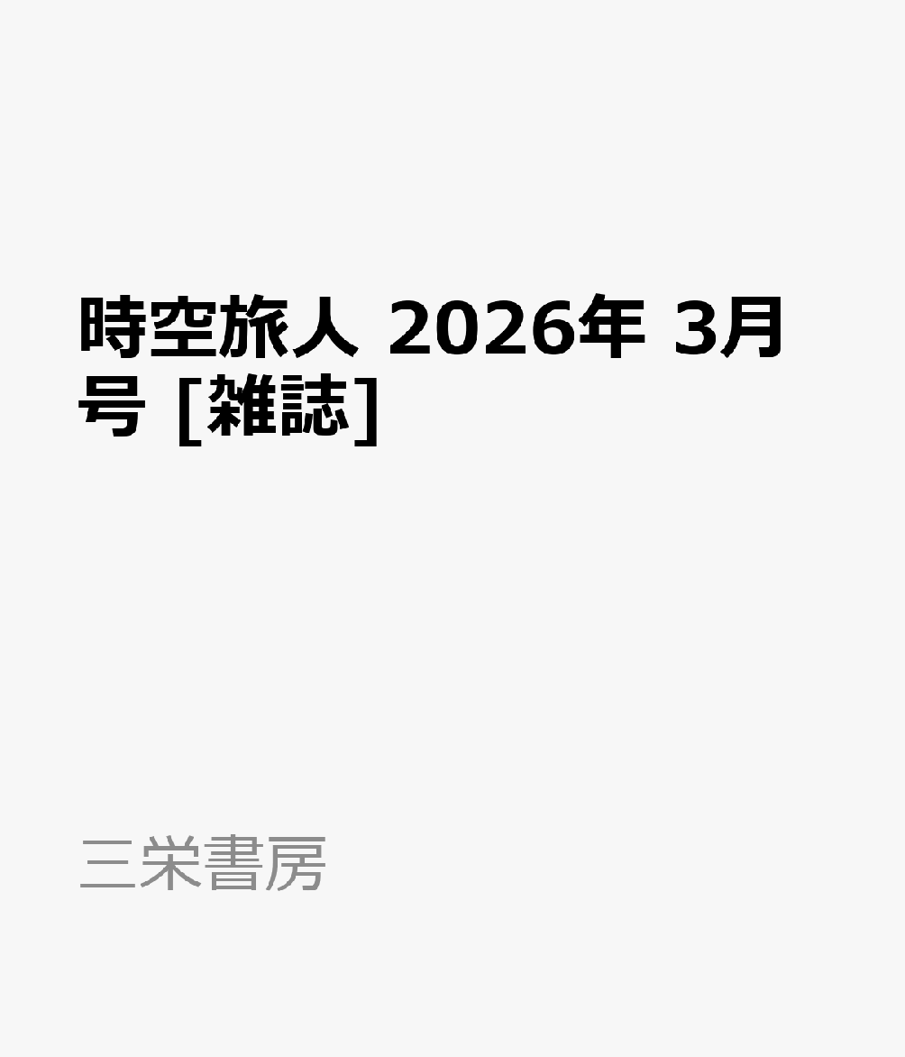 時空旅人 2026年 3月号 [雑誌]
