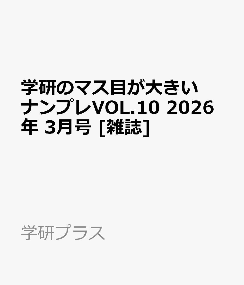 学研のマス目が大きいナンプレVOL.10 2026年 3月号 [雑誌]