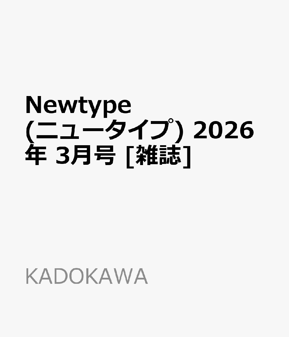 Newtype (ニュータイプ) 2026年 3月号 [雑誌]