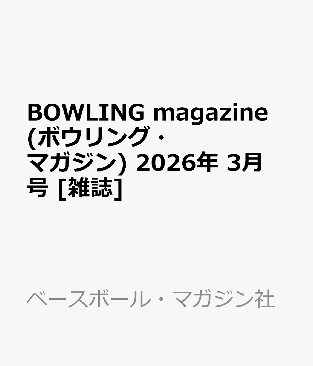 BOWLING magazine (ボウリング・マガジン) 2026年 3月号 [雑誌]