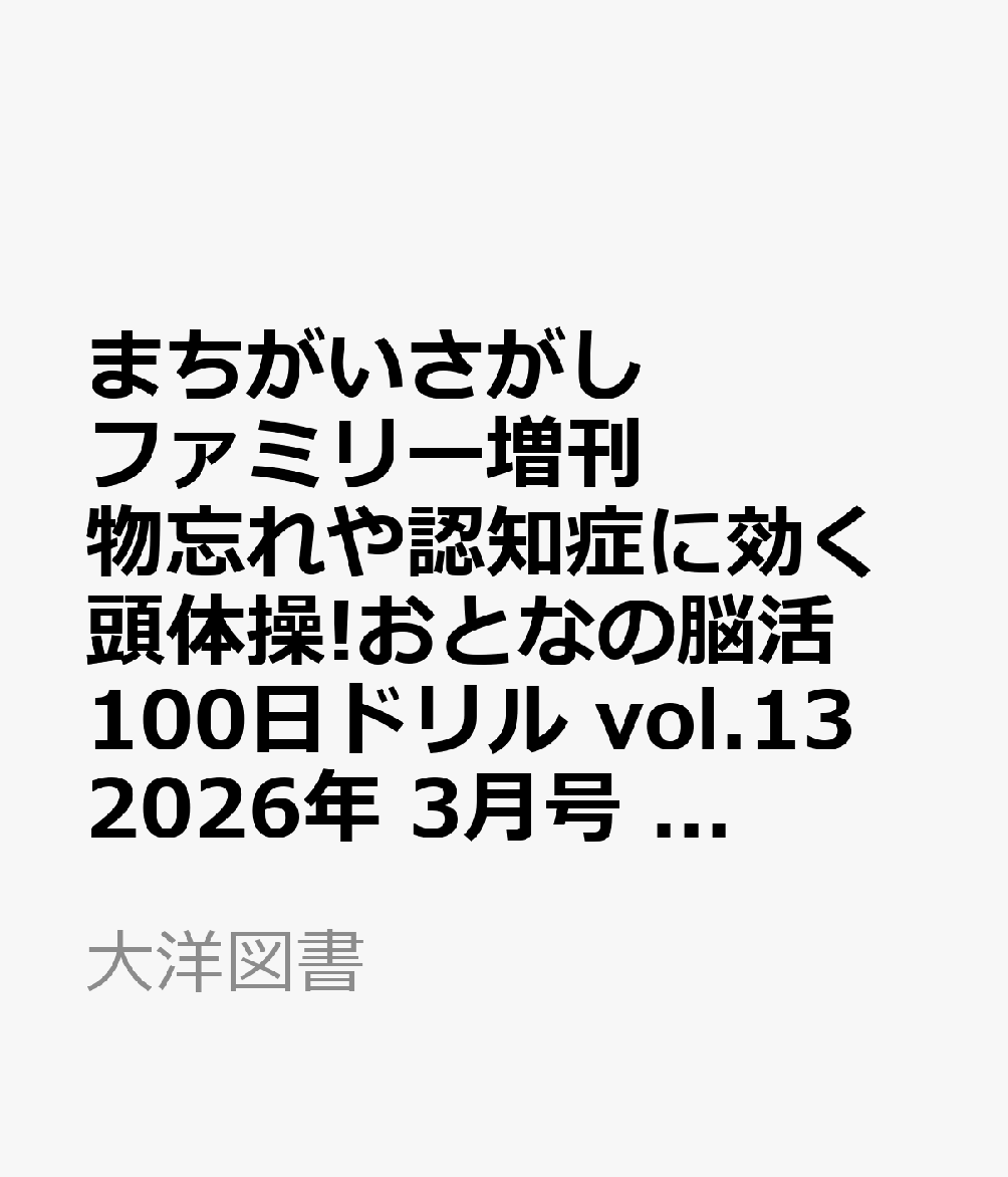 まちがいさがしファミリー増刊 物忘れや認知症に効く頭体操!おとなの脳活100日ドリル vol.13 2026年 3月号 [雑誌]