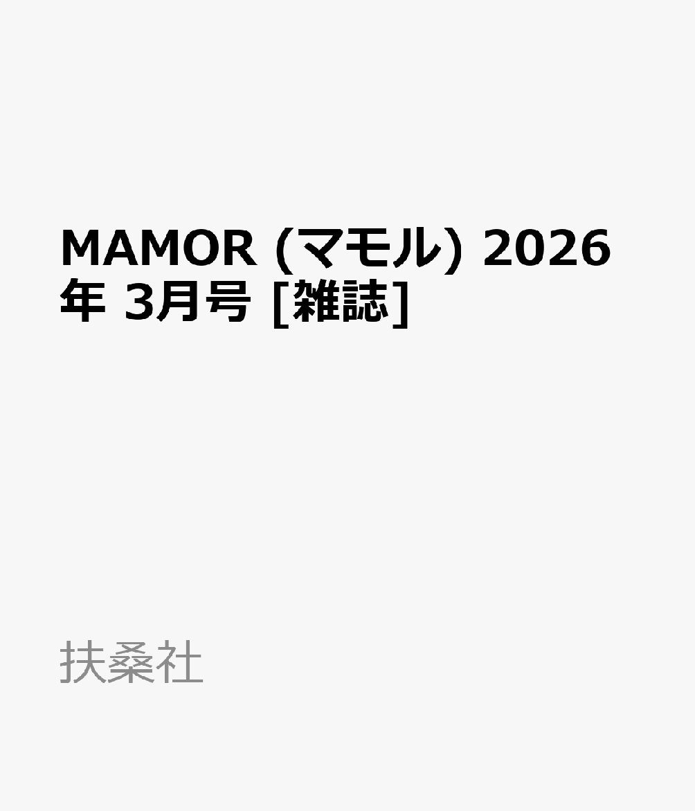 MAMOR (マモル) 2026年 3月号 [雑誌]