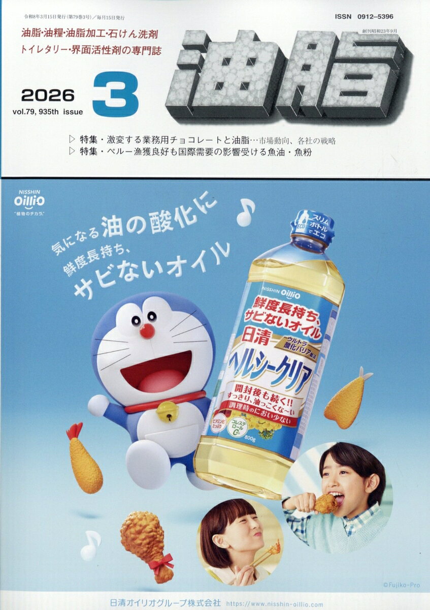 油脂　2026年3月号[雑誌]