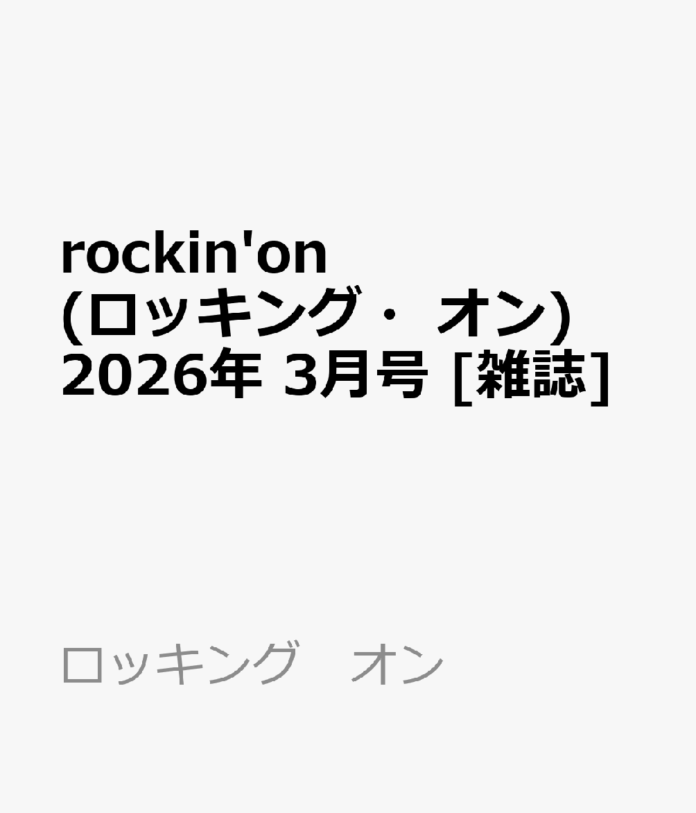rockin'on (ロッキング・オン) 2026年 3月号 [雑誌]