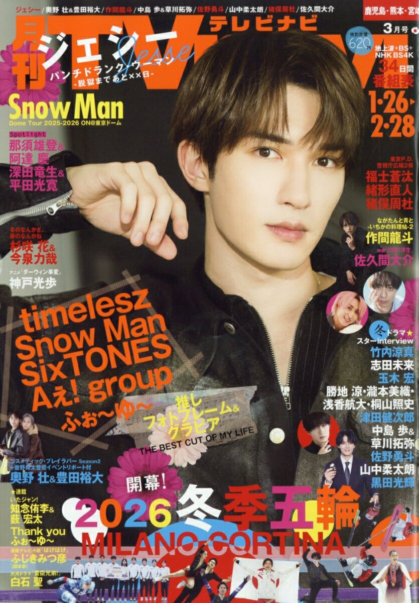 TV navi (テレビナビ) 鹿児島・熊本・宮崎版 2026年 3月号 [雑誌]